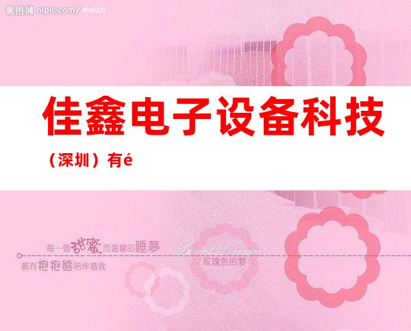 佳鑫电子设备科技（深圳）有限公司